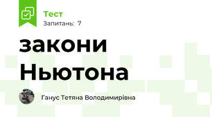 закони Ньютона