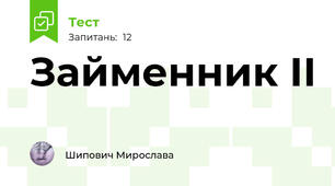 Займенник ІІ