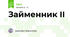 Займенник ІІ