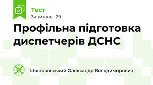 Профільна підготовка диспетчерів ДСНС