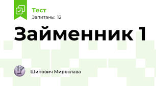 Займенник 1