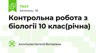 Контрольна робота з біології 10 клас(річна)
