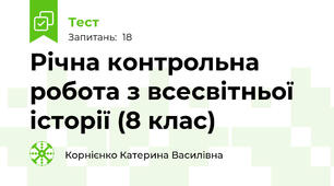 Річна контрольна робота з всесвітньої історії (8 клас)