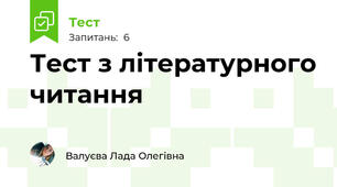 Тест з літературного читання 