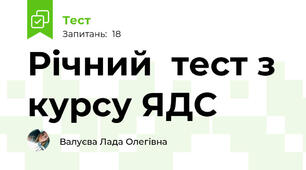  Річний  тест з курсу ЯДС