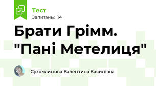 Брати Грімм. "Пані Метелиця"