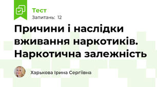 Причини і наслідки вживання наркотиків. Наркотична залежність
