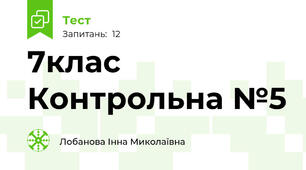 7клас Контрольна №5