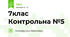 7клас Контрольна №5