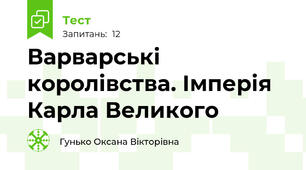 Варварські королівства. Імперія Карла Великого