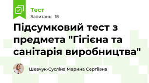 Підсумковий тест з предмета "Гігієна та санітарія виробництва" 