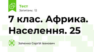 7 клас. Африка. Населення. 25