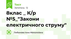 8клас _ К/р №5_"Закони електричного струму"