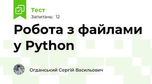 Робота з файлами у Python