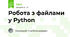 Робота з файлами у Python