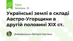 Українські землі в складі Австро-Угорщини в другій половині ХІХ ст.