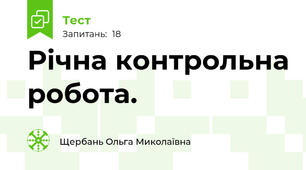 Річна контрольна робота.