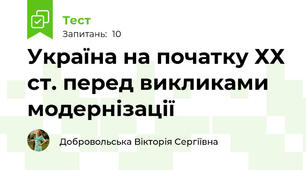 Україна на початку ХХ ст. перед викликами модернізації