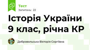 Історія України 9 клас, рiчна КР