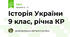 Історія України 9 клас, рiчна КР