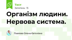 Організм людини. Нервова система.