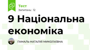 9 Національна економіка 