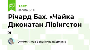 Річард Бах. «Чайка Джонатан Лівінгстон »