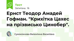  Ернст Теодор Амадей Гофман. "Крихітка Цахес на прізвисько Цинобер".