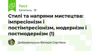  Стилі та напрями мистецтва: імпресіонізм і постімпресіонізм, модернізм і постмодернізм (1)