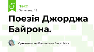 Поезія Джорджа Байрона.