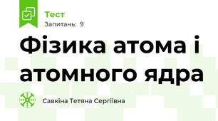 Фізика атома і атомного ядра
