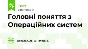 Головні поняття з Операційних систем