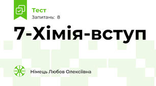 7-Хімія-вступ