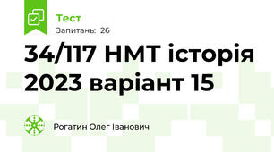 34/117 НМТ історія 2023 варіант 15