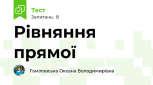 Рівняння прямої