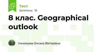 8 клас. Geographical outlook