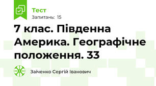 7 клас. Південна Америка. Географічне положення. 33