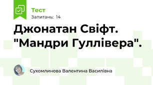 Джонатан Свіфт. "Мандри Гуллівера".