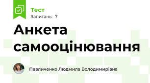 Анкета самооцінювання