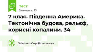 7 клас. Південна Америка. Тектонічна будова, рельєф, корисні копалини. 34