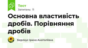 Основна властивість дробів. Порівняння дробів