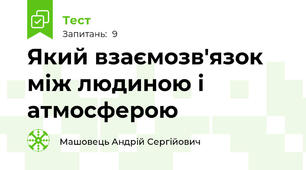 Який взаємозв'язок між людиною і атмосферою