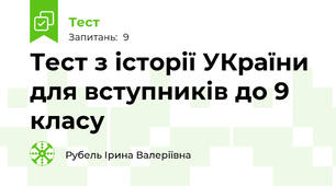 Тест з історії УКраїни для вступників до 9 класу