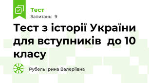 Тест з історії України для вступників  до 10 класу 