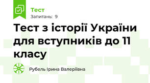 Тест з історії України для вступників до 11 класу 