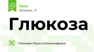 Глюкоза
