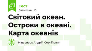 Світовий океан. Острови в океані. Карта океанів