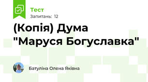 (Копія) Дума "Маруся Богуславка"