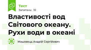 Властивості вод Світового океану. Рухи води в океані