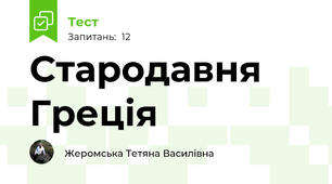 Стародавня Греція